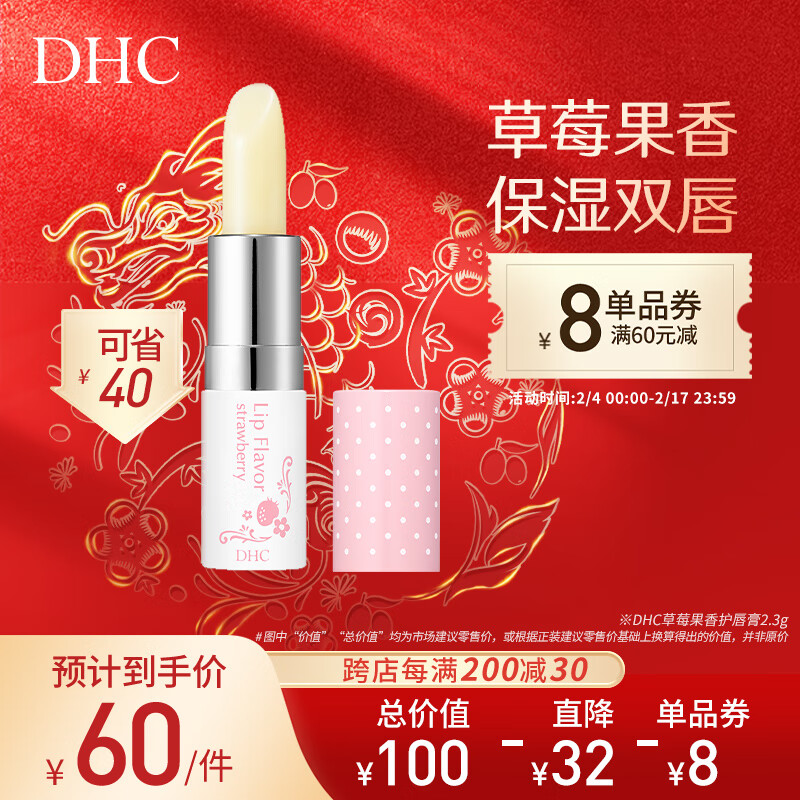 DHC 蝶翠诗 草莓果香护唇膏2.3g润唇膏保湿滋润防干裂保湿唇膏 45.5元（需买2