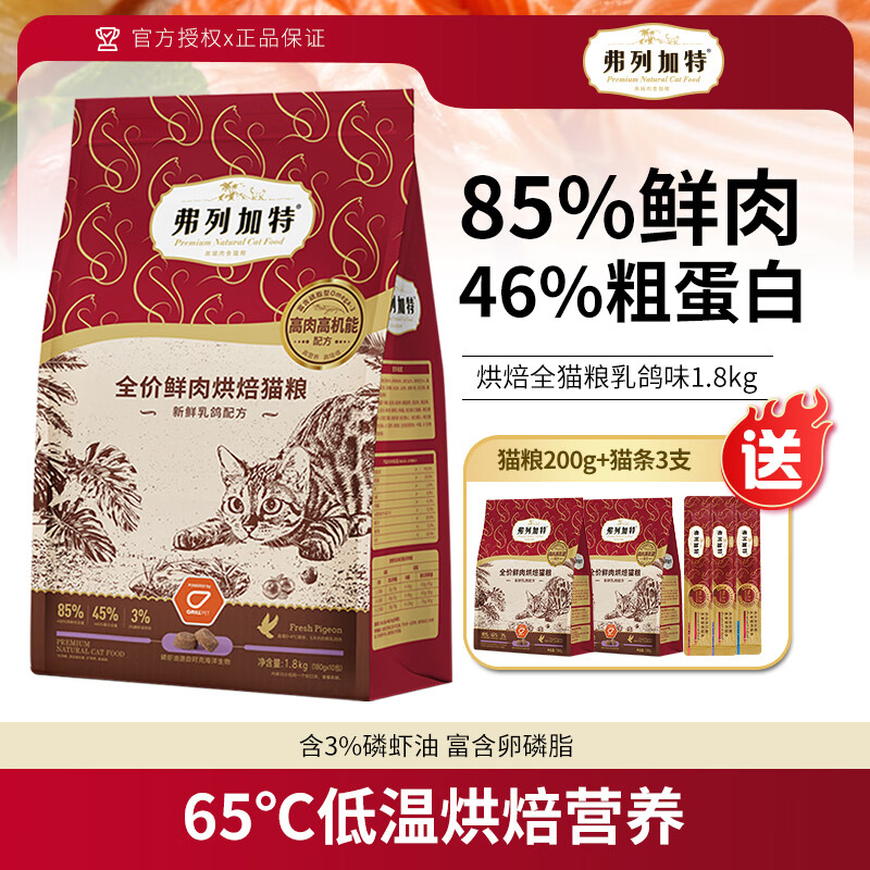 弗列加特 FREGATE 猫粮 85%鲜肉烘焙粮鸡肉乳鸽成猫幼猫通用全价猫主粮 乳鸽