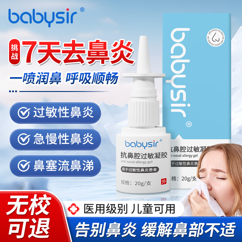 Babysir 过敏性鼻炎喷剂医用抗鼻腔过敏凝胶鼻黏膜护理喷雾剂鼻窦炎鼻塞通