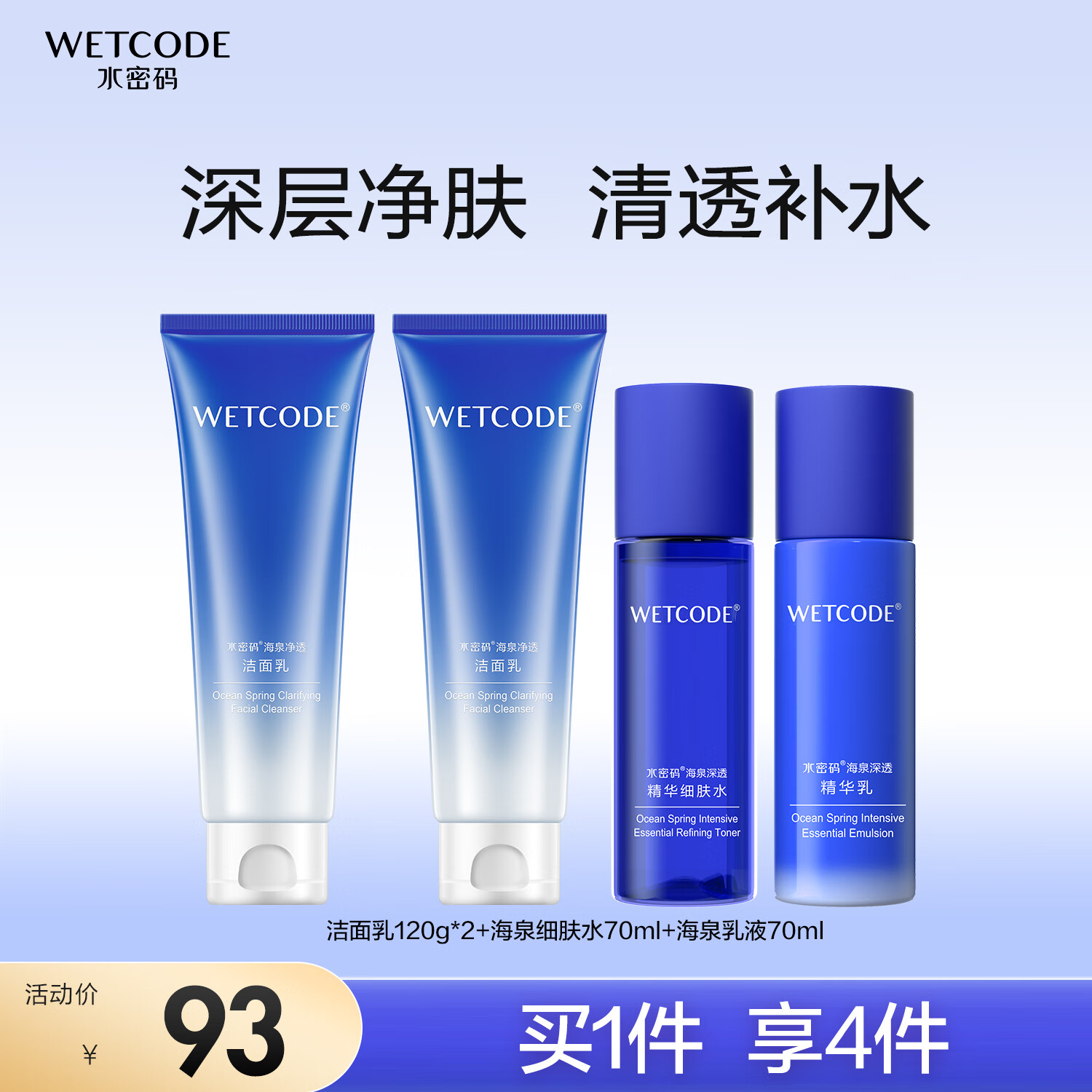 WETCODE 水密码 海泉深透补水保湿护肤套装（洁面120g*2+水70ml+乳70ml） 74.7元