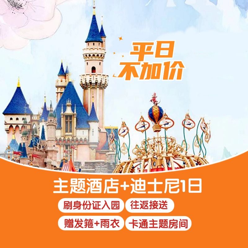 美团 【早鸟|卡通主题房】迪士尼双人票 酒店1晚赠发箍 940元