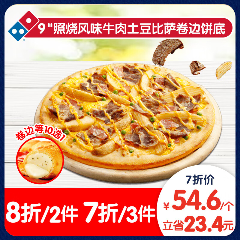 Domino's Pizza 达美乐 照烧风味牛肉土豆比萨9