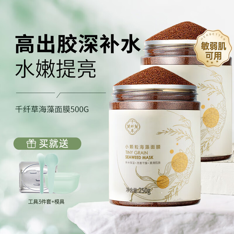 HERBETTER 千纤草 海藻面膜小颗粒补水保湿收缩毛孔睡眠面膜泥250g 2罐 46.9元