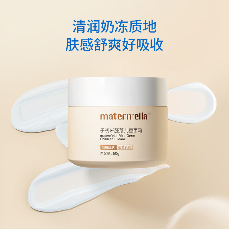 子初（matern’ella）米胚芽儿童面霜50g*2 14.9元（需领券）