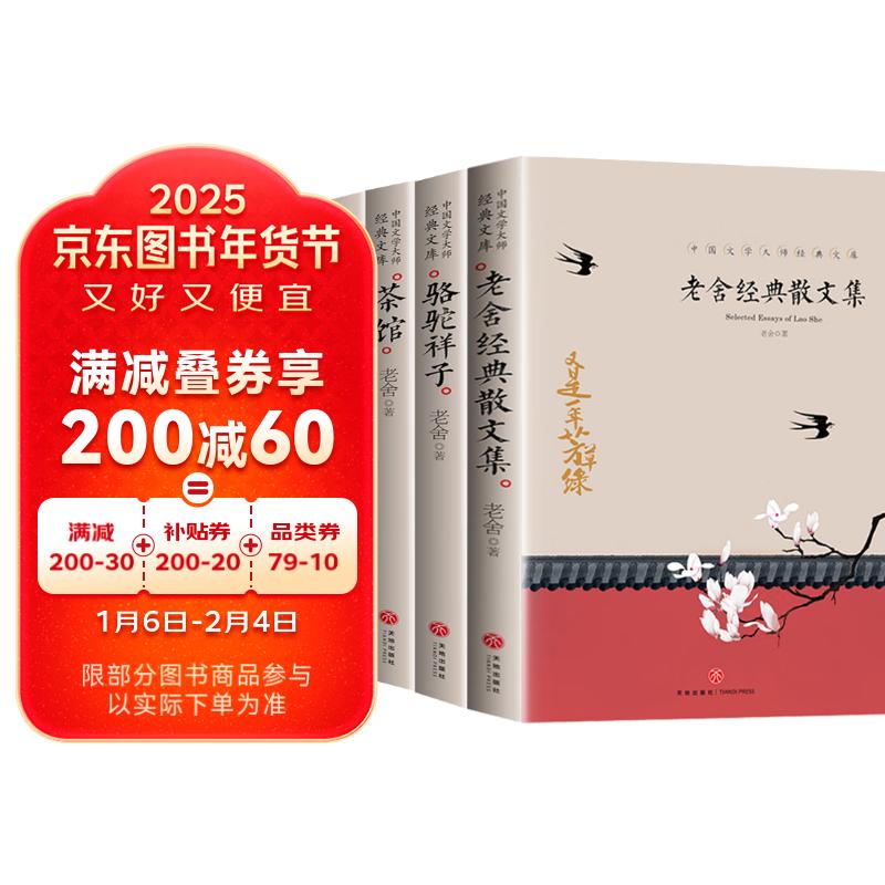 茶馆+骆驼祥子+四世同堂+老舍经典散文（4册）老舍 中国文学大师经典文库