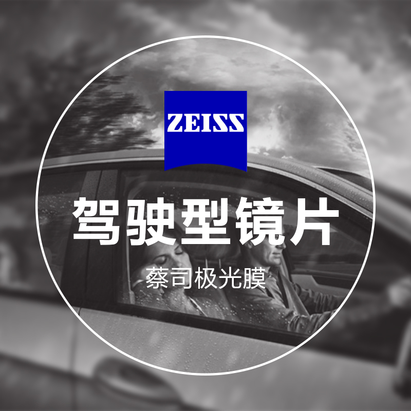 ZEISS 蔡司 驾驶型 1.67钻立方极光膜 2片（送 蔡司原厂加工） 581元（需用券）