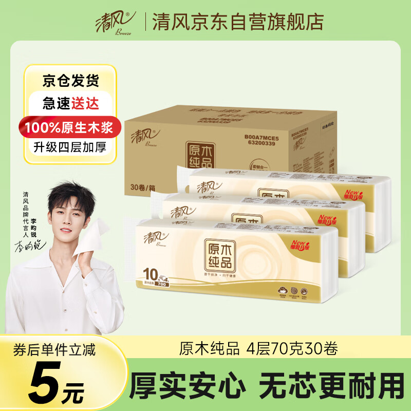 清风 李昀锐同款 无芯卷纸原木纯品4层70克 30卷卫生纸 10卷 3提 26.9元