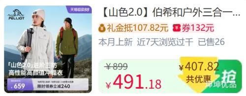 天降礼金:PELLIOT 伯希和 山色2.0三合一冲锋衣 硬壳抓绒 423.76元+67.43元淘金币 - 86线报 天降礼金:PELLIOT 伯希和 山色2.0三合一冲锋衣 硬壳抓绒 423.76元+67.43元淘金币 - 86线报
