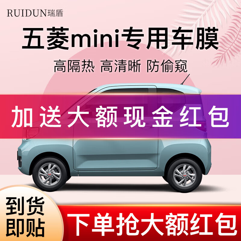 RUIDUN 瑞盾 五菱宏光MINI EV 马卡龙汽车贴膜 全车隔热防爆车窗膜前档玻璃膜 M