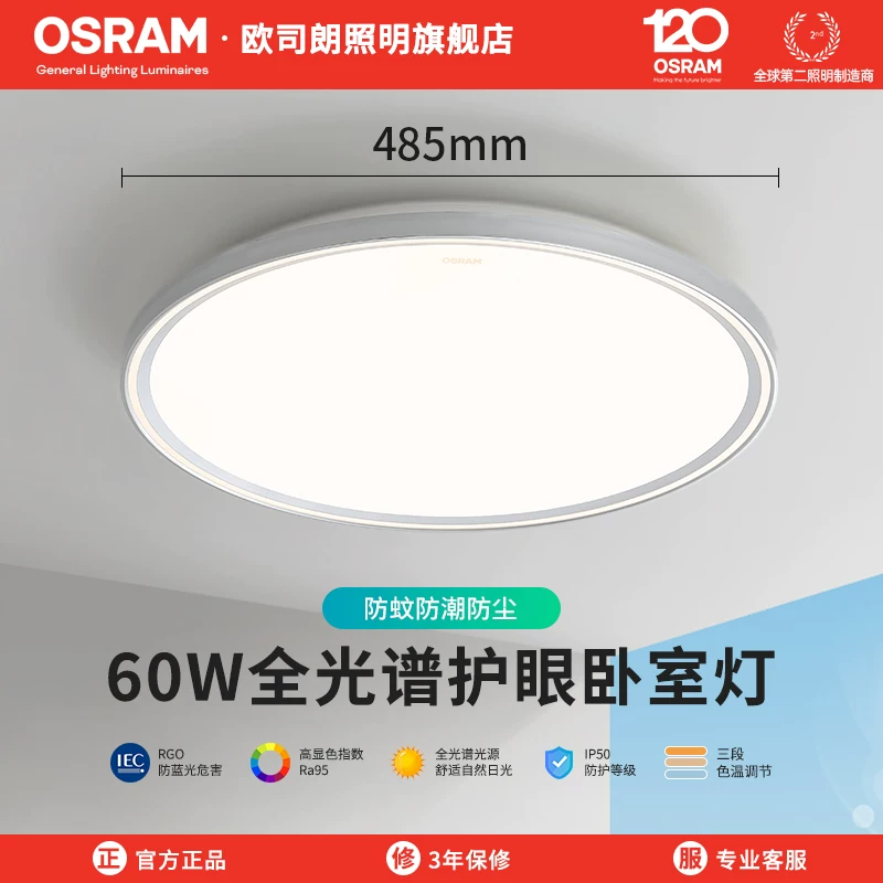 欧司朗 全光谱护眼 60W 吸顶灯 89.8元 - 线报酷