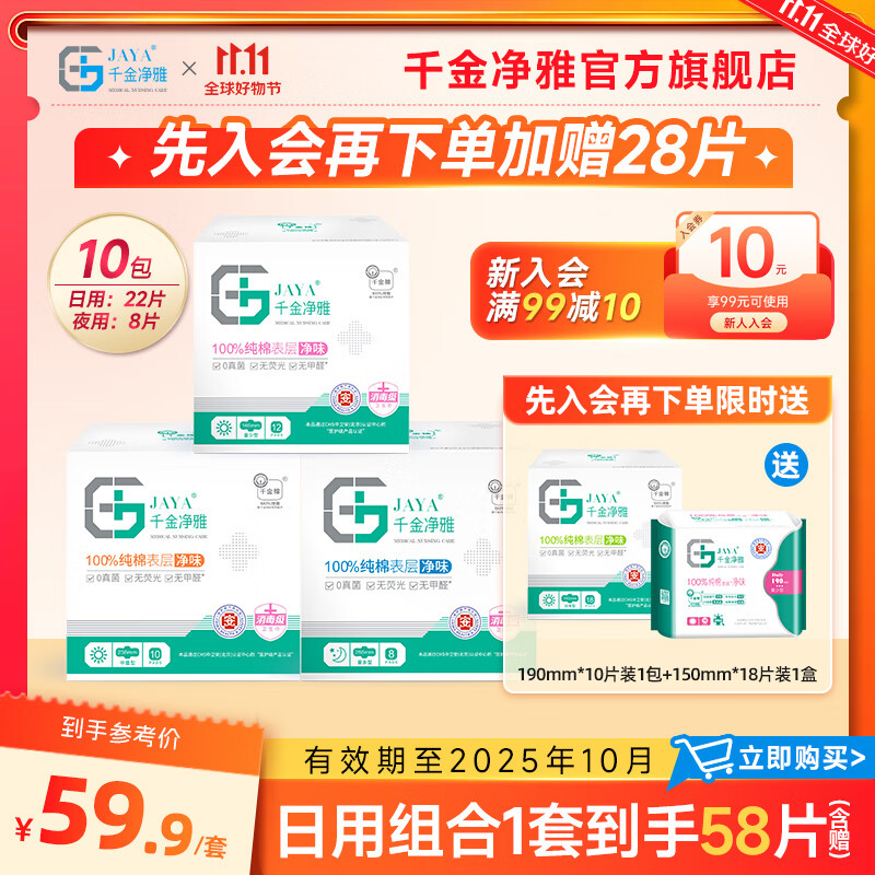 今日必买：千金净雅 医护级纯棉日用夜用组合卫生巾 56片 17.55元包邮（需用