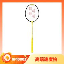 YONEX 尤尼克斯 疾光系列 羽毛球拍 疾光1000 NF1000Z 1499.16元