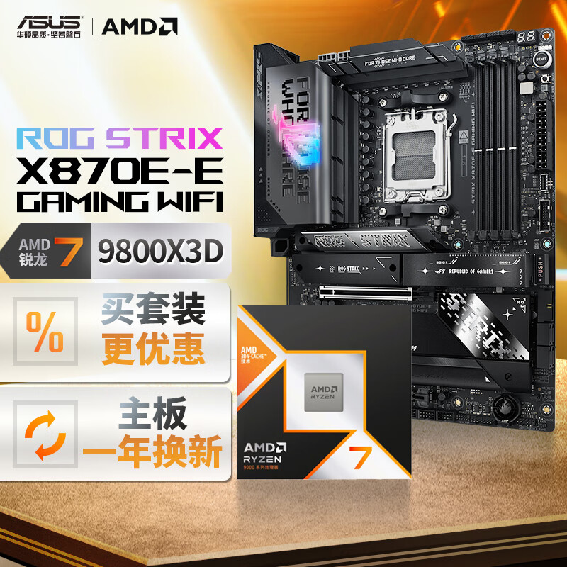 ROG 玩家国度 STRIX X870E-E GAMING WIFI主板+AMD 锐龙7 9800X3D CPU 主板+CPU套装 7498元