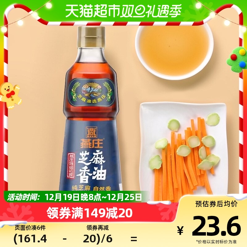 88VIP：燕庄 纯芝麻油香油402ml调料油凉拌 调味火锅凉拌菜纯正 16.06元（需用