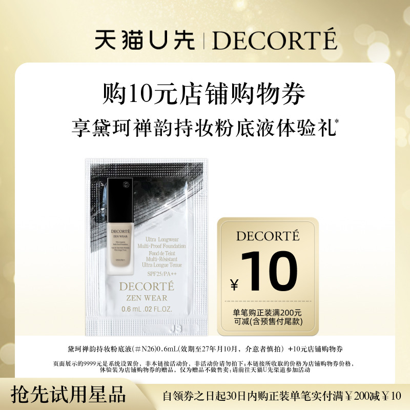 黛珂 购10元购物券，享黛珂禅韵持妆粉底液体验礼 1元