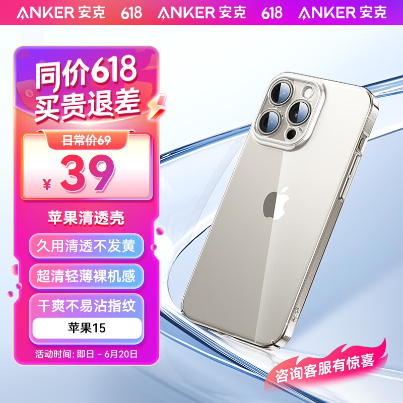 Anker 安克 透明手机壳 适用iPhone15苹果外壳防摔保护套 37元
