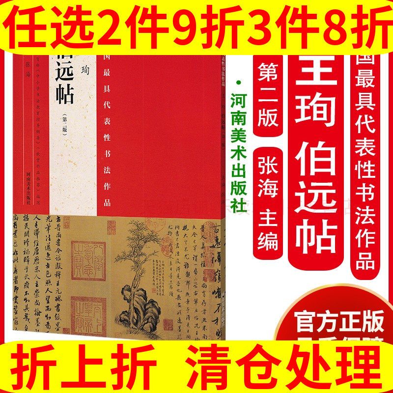 河南美术出版社 中国具代表性书法作品：王珣《伯远帖》 第二版 张海 美术