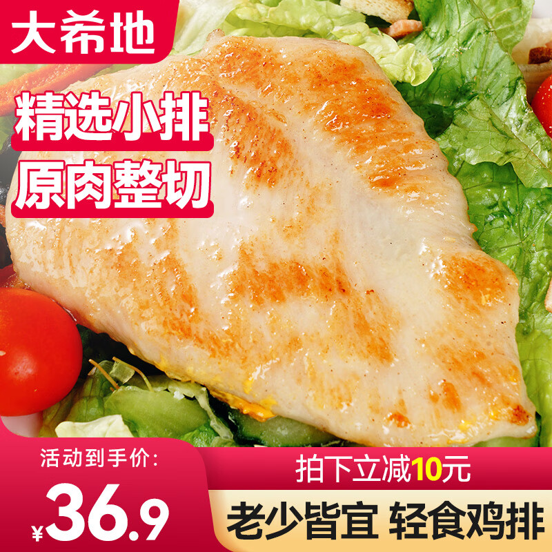 大希地 鸡排 29.9元(需用券)