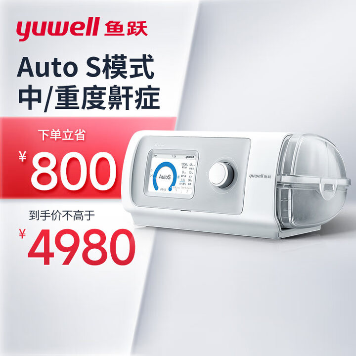 yuwell 鱼跃 YH-820Auto双水平全自动家用医用呼吸机 3751元（需用券）