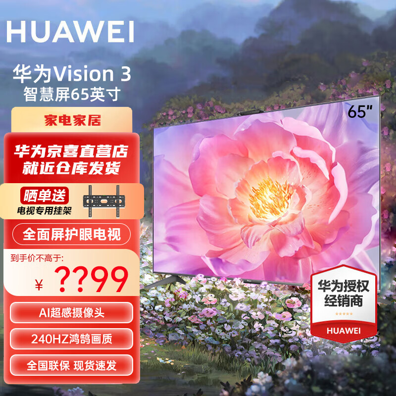 HUAWEI 华为 Vision智慧屏 3 65英寸 4K超级投屏AI摄像头 240Hz全面屏超高清智能液