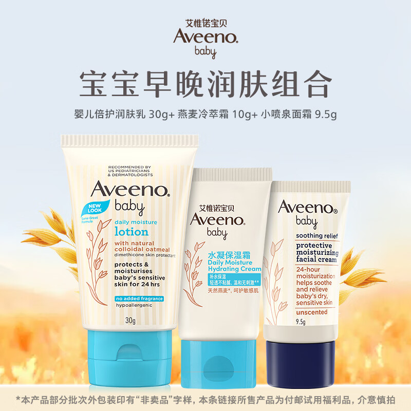 Aveeno 艾惟诺 宝宝便携保湿滋润3件礼旅行必备 57.8元