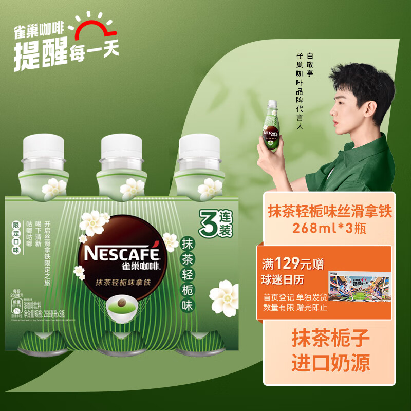 88VIP：Nestlé 雀巢 Nestle/雀巢即饮咖啡抹茶轻栀味拿铁268ml*3瓶 10.85元