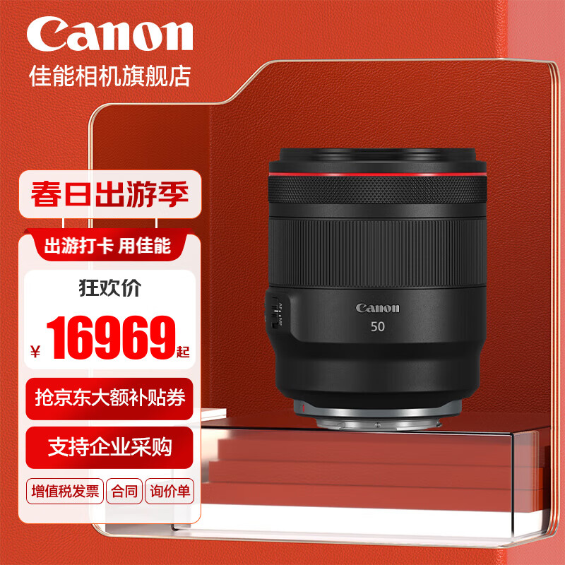 Canon 佳能 rf50 1.2 L USM全画幅微单相机镜头 适用EOS RP R5 R6专微 17319元（需用券