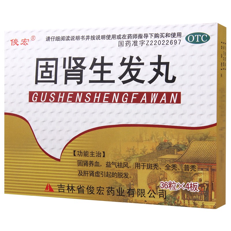 俊宏 固肾生发丸 144丸/盒 6.8元（需买5件，需用券）