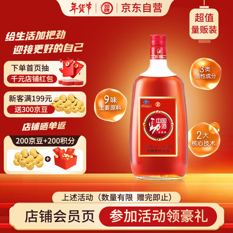 劲牌 中国劲酒 35%vol 1.5L 101.6元（需用券）