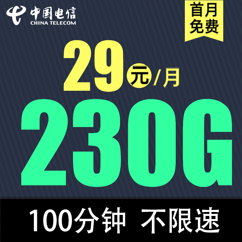 中国电信 幻月卡 29元/月（次月起230G全国流量+不限速+100分钟通话）激活返20