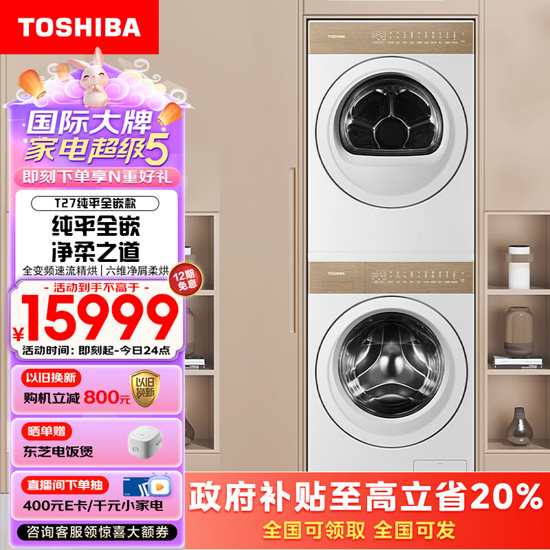 TOSHIBA 东芝 T27系列 DG-10TC27B+DH-10TC27B 洗烘套装 白色 ￥13159.05