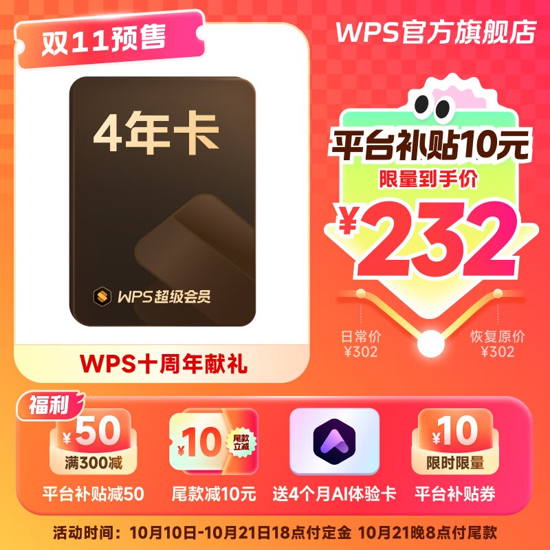 WPS 金山软件 超级会员4年+AI体验卡4个月+帮帮识字季卡 216.9元（需定金20元，