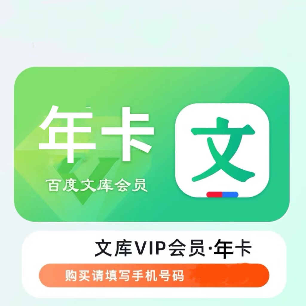 百度文库VIP会员年卡12个月 46元