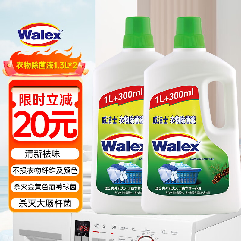 Walch 威露士 威洁士衣物消毒液1.3Lx2 除菌液 39.9元