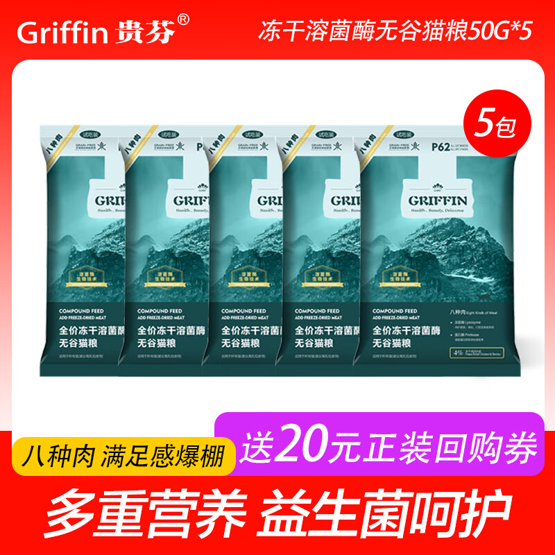 GRIFFIN 贵芬 全价无谷冻干双拼猫粮 50g 5袋 P62 9.9元