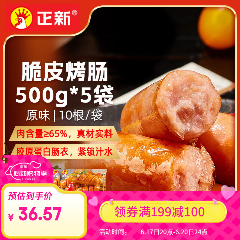 正新 原味脆皮烤肠500g*1袋/10根 5.4元