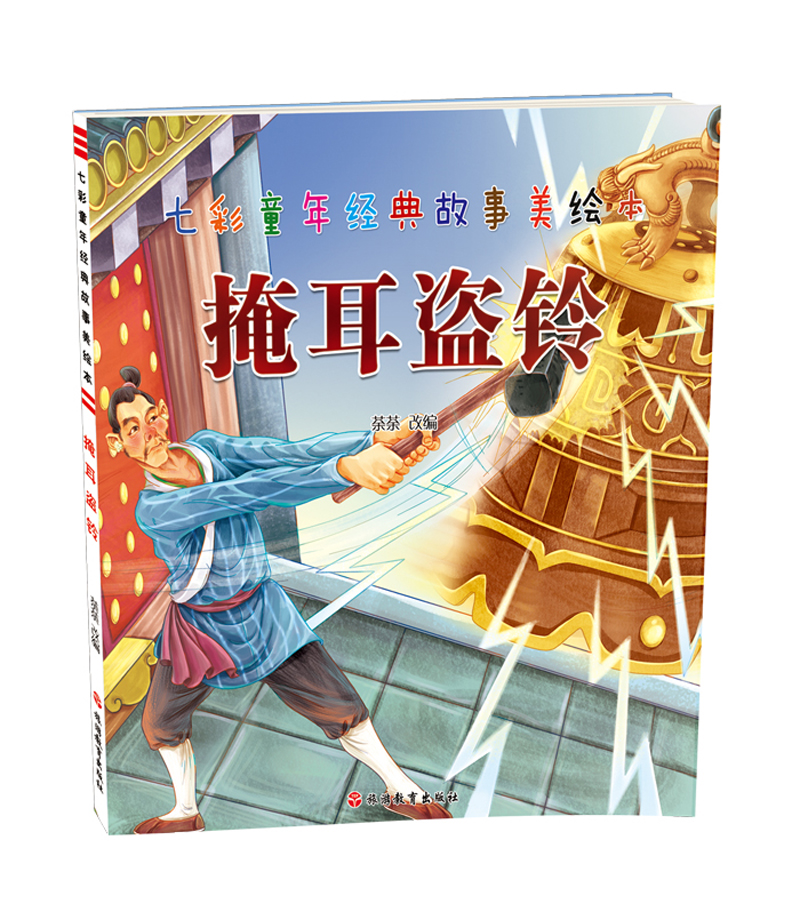 《七彩童年经典故事美绘本·掩耳盗铃》 6.4元