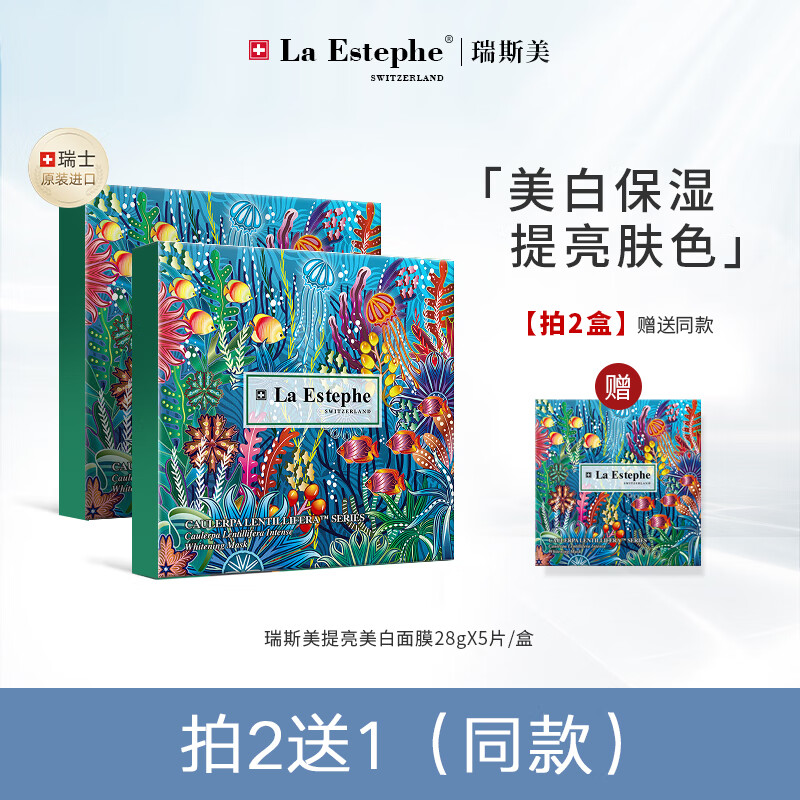 La Estephe 瑞斯美 LaEstephe）瑞士进口绿鱼子面膜美白补水淡斑提亮肤色女保湿