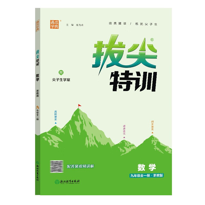 通成学典 2024秋初中拔尖特训九年级全一册数学浙教版 尖子生高分训练 22.89