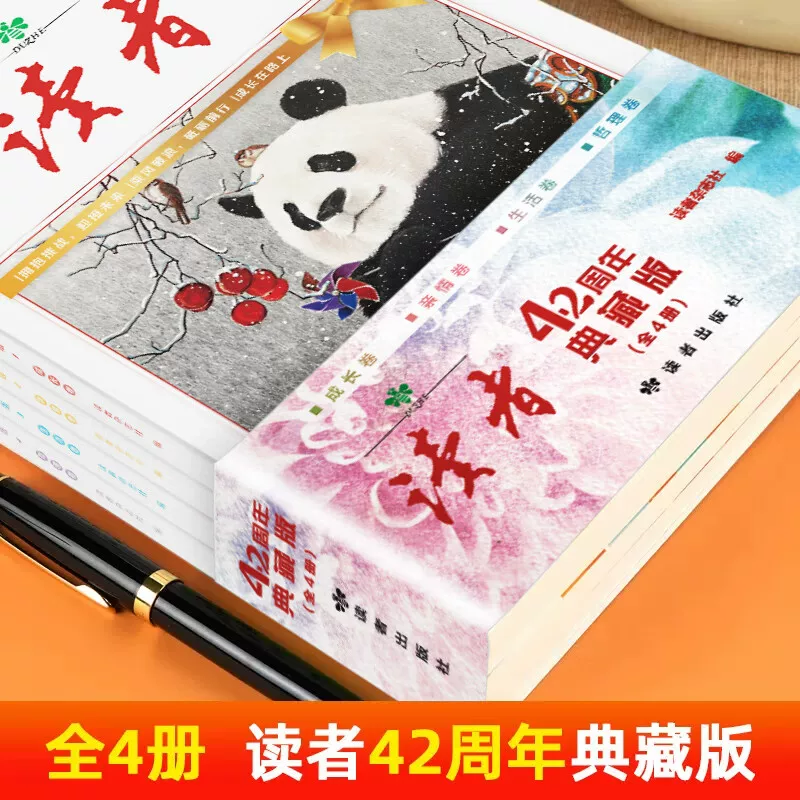 当当网正版读者42周年典藏版全4册新版成长亲情生活哲理卷精华合订 21.3元 - 清风线报