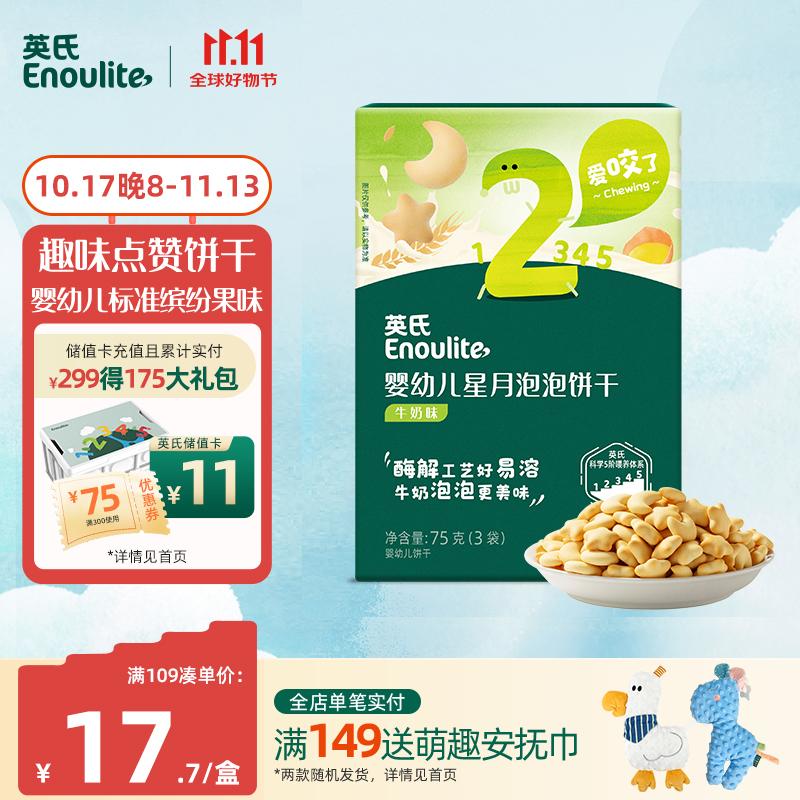 Enoulite 英氏 Engnice）宝宝零食婴幼儿星月泡泡饼干牛奶味儿童零食磨牙饼干75