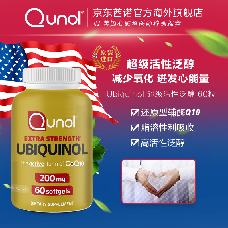 Qunol 酋诺 还原型辅酶Q10 200mg 60粒 229元（需用券）