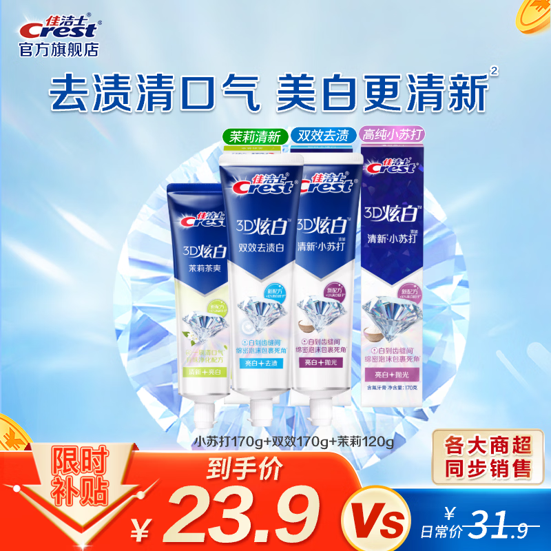 移动端、京东百亿补贴：佳洁士 去黄清新口气 牙膏套装 小苏打 510g 21.51元