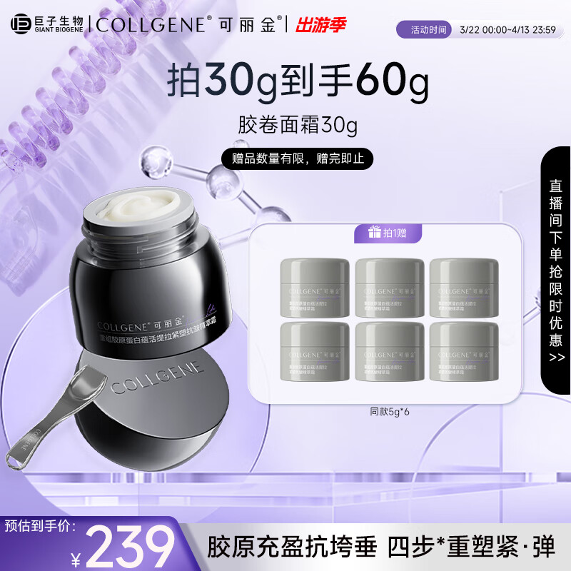 可丽金 COLLGENE 买一送一！重组胶原蛋白胶卷面霜30g(赠同款5g*30） 90.15元（需