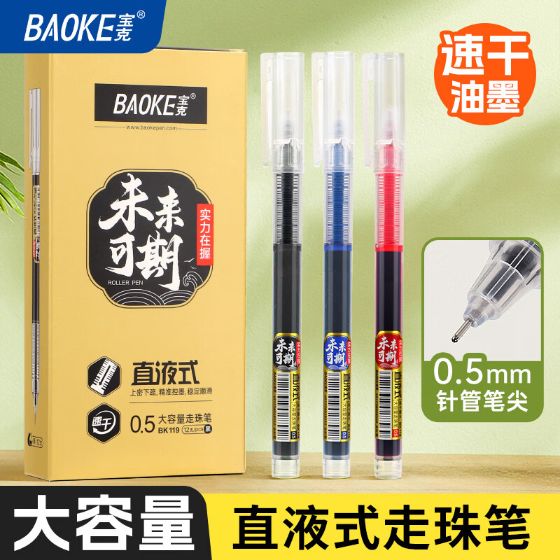宝克 走珠中性笔开学 0.5mm 蓝黑 12支/盒 买一送一共24支 15.89元（需用券）