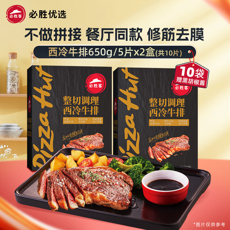 必胜客 超值好价!必胜优选 西冷牛排10片(黑金礼盒650g*2) 139元(需用券)