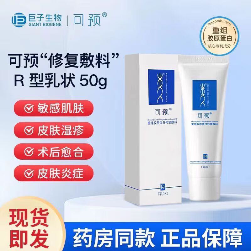 可预 重组胶原蛋白修复敷料(R型)50g/盒 二维码刮码 介意慎拍 皮肤炎症 (R型)5