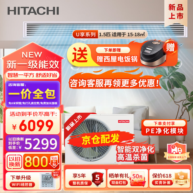 HITACHI 日立 中央空调风管机一拖一U享1.5匹家用嵌入式空调一价全包1级能效