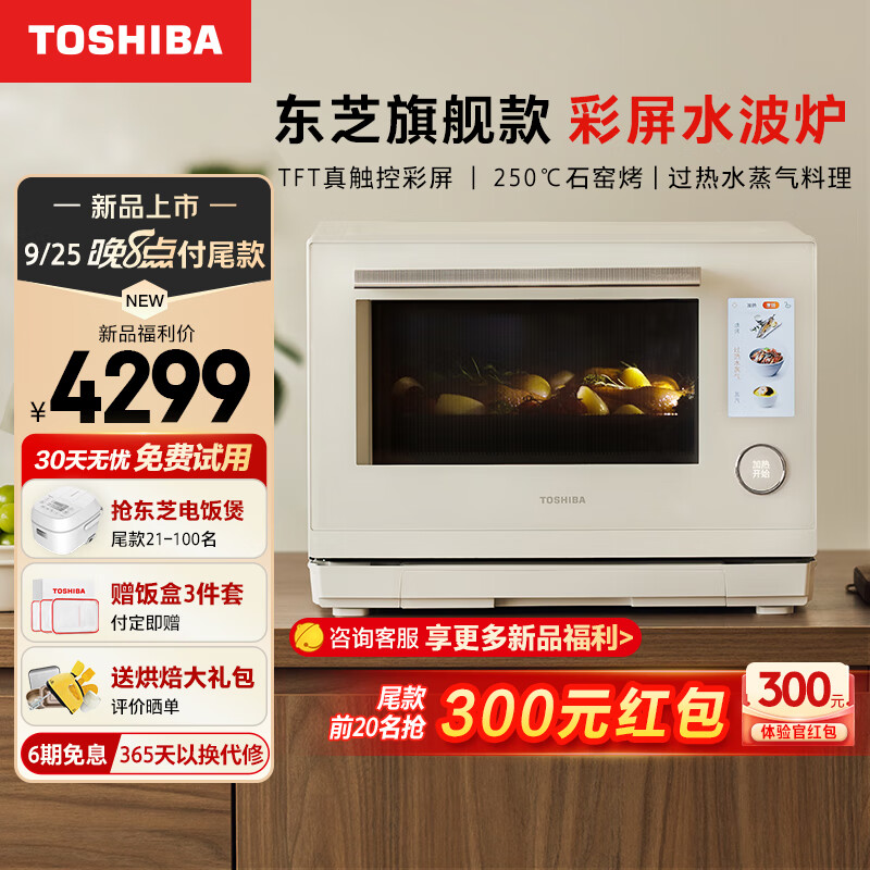 TOSHIBA 东芝 ER-YD95CNW彩屏水波炉 微蒸烤一体机 变频微波炉 蒸烤箱一体机 过