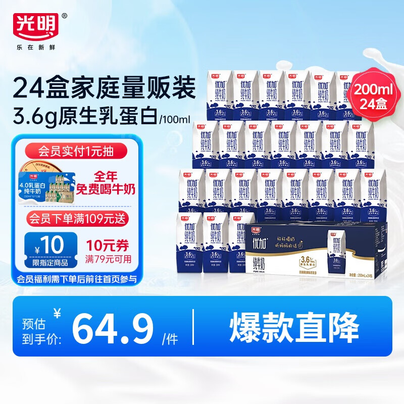 光明 优加纯牛奶200ml*24盒 3.6g乳蛋白 ￥54.72